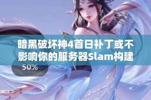 暗黑破坏神4首日补丁或不影响你的服务器Slam构建