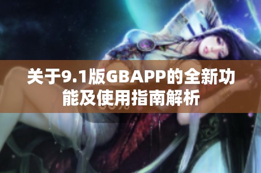 关于9.1版GBAPP的全新功能及使用指南解析