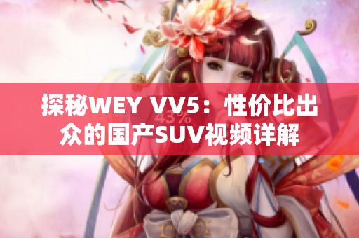 探秘WEY VV5：性价比出众的国产SUV视频详解