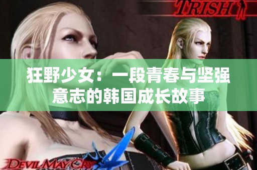 狂野少女：一段青春与坚强意志的韩国成长故事