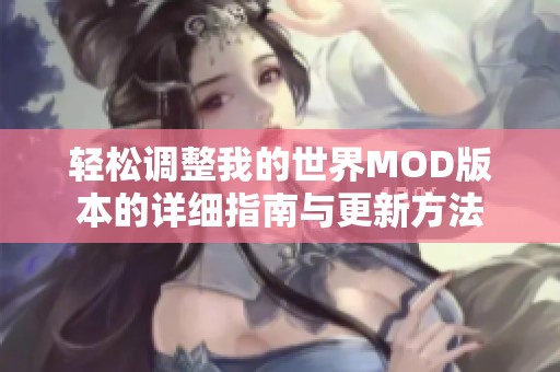 轻松调整我的世界MOD版本的详细指南与更新方法