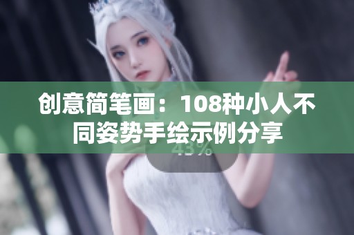 创意简笔画：108种小人不同姿势手绘示例分享