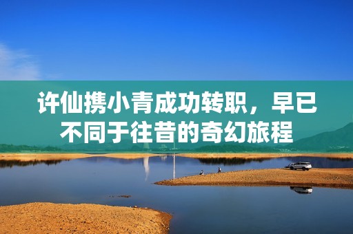 许仙携小青成功转职，早已不同于往昔的奇幻旅程