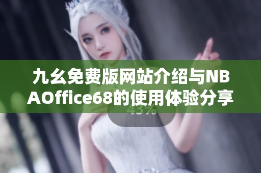 九幺免费版网站介绍与NBAOffice68的使用体验分享