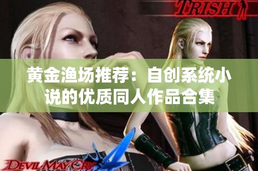 黄金渔场推荐：自创系统小说的优质同人作品合集