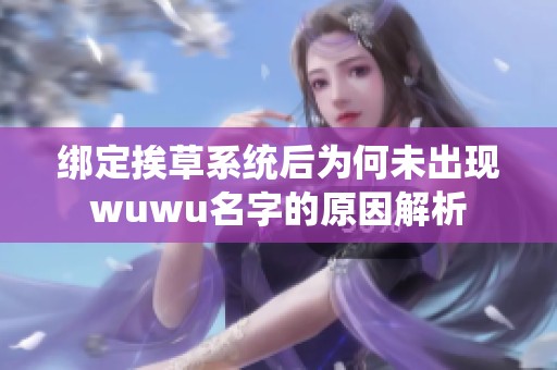 绑定挨草系统后为何未出现wuwu名字的原因解析