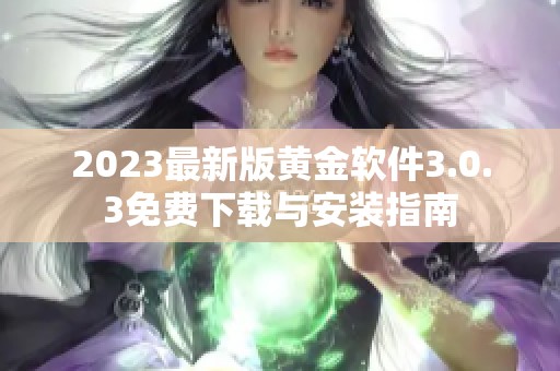 2023最新版黄金软件3.0.3免费下载与安装指南