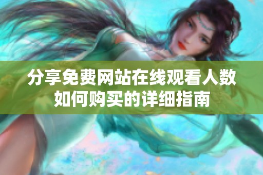 分享免费网站在线观看人数如何购买的详细指南