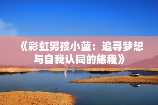 《彩虹男孩小蓝：追寻梦想与自我认同的旅程》