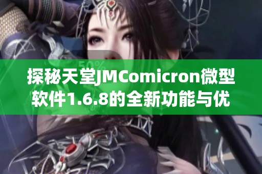 探秘天堂JMComicron微型软件1.6.8的全新功能与优势