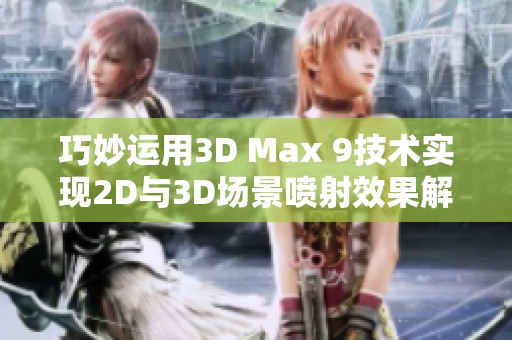 巧妙运用3D Max 9技术实现2D与3D场景喷射效果解析