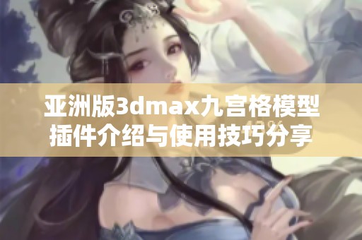 亚洲版3dmax九宫格模型插件介绍与使用技巧分享