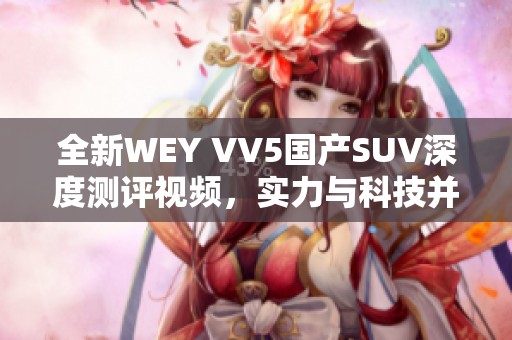 全新WEY VV5国产SUV深度测评视频，实力与科技并存