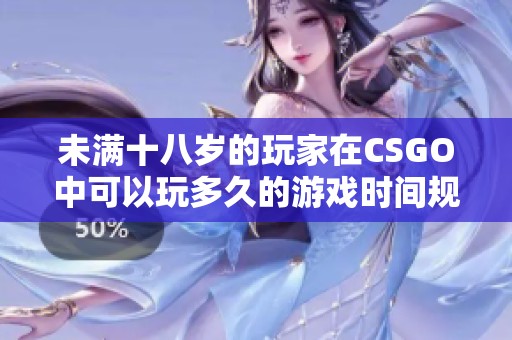 未满十八岁的玩家在CSGO中可以玩多久的游戏时间规定