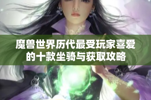 魔兽世界历代最受玩家喜爱的十款坐骑与获取攻略