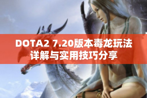 DOTA2 7.20版本毒龙玩法详解与实用技巧分享