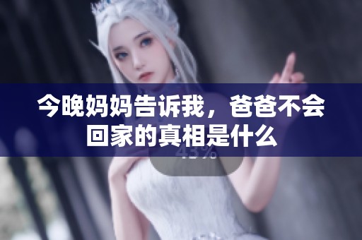 今晚妈妈告诉我，爸爸不会回家的真相是什么