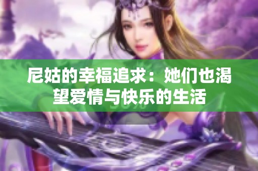 尼姑的幸福追求：她们也渴望爱情与快乐的生活