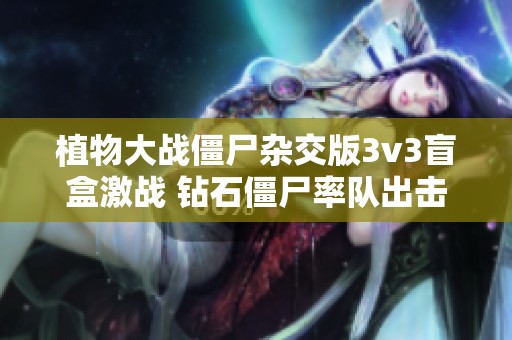 植物大战僵尸杂交版3v3盲盒激战 钻石僵尸率队出击