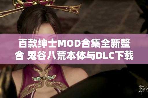 百款绅士MOD合集全新整合 鬼谷八荒本体与DLC下载指南