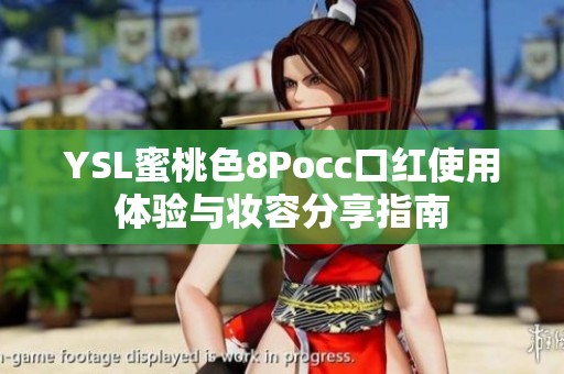 YSL蜜桃色8Pocc口红使用体验与妆容分享指南